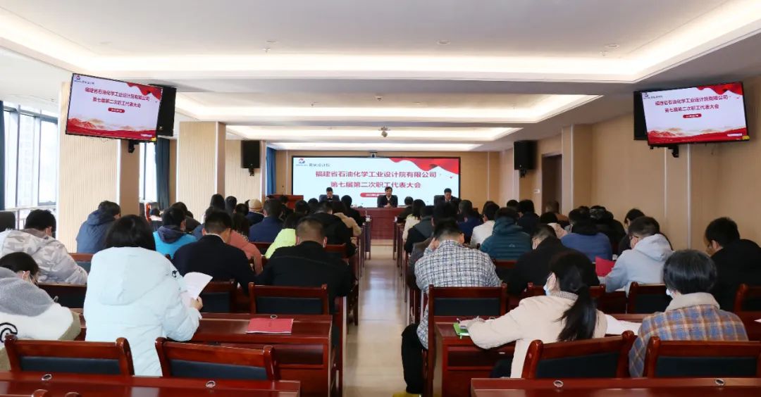 福建省石油化学工业设计院有限公司顺利召开第七届第二次职工代表大会暨第九届第二次工会会员代表大会