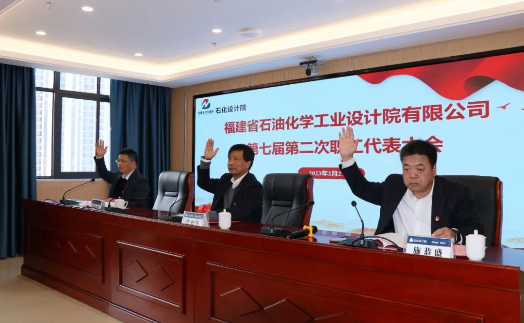 福建省石油化学工业设计院有限公司顺利召开第七届第二次职工代表大会暨第九届第二次工会会员代表大会(图2)