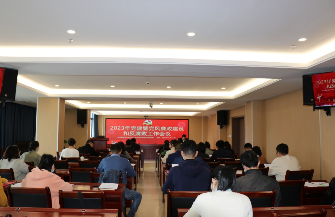 石化设计院召开2023年党建暨党风廉政建设和反腐败工作会议