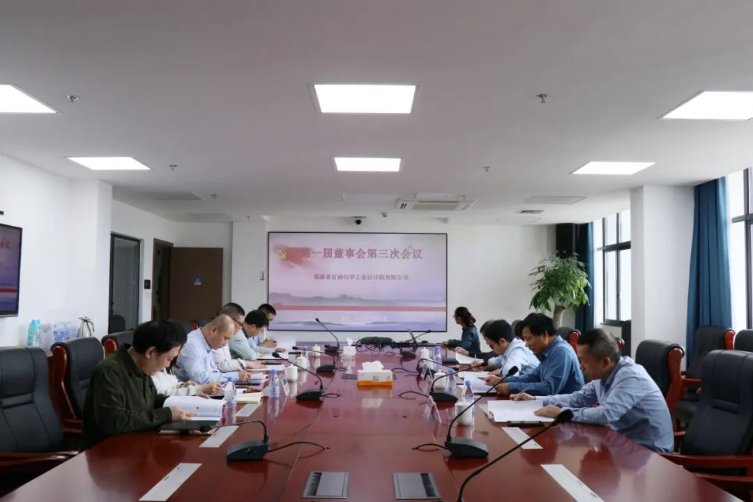 石化设计院第一届董事会第三次会议暨第一届监事会第一次会议顺利召开