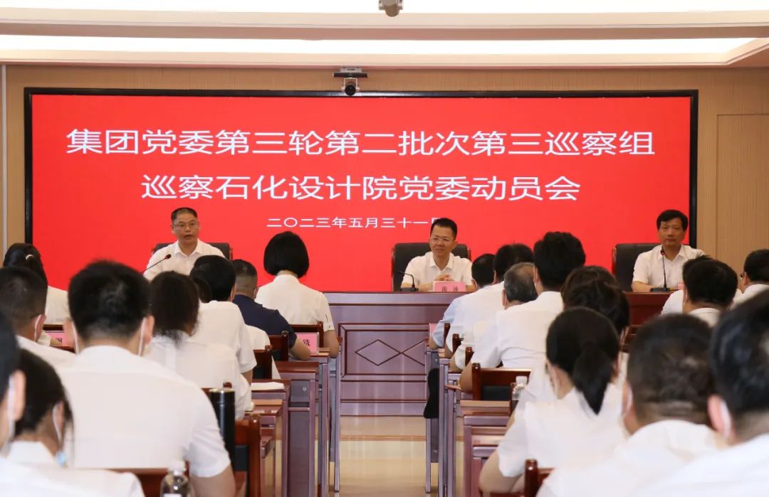 福建省能化集团巡察石化设计院党委动员会召开(图1)