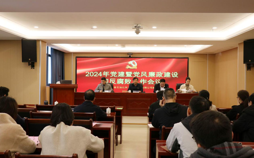 石化设计院召开2024年党建暨党风廉政建设和反腐败工作会议