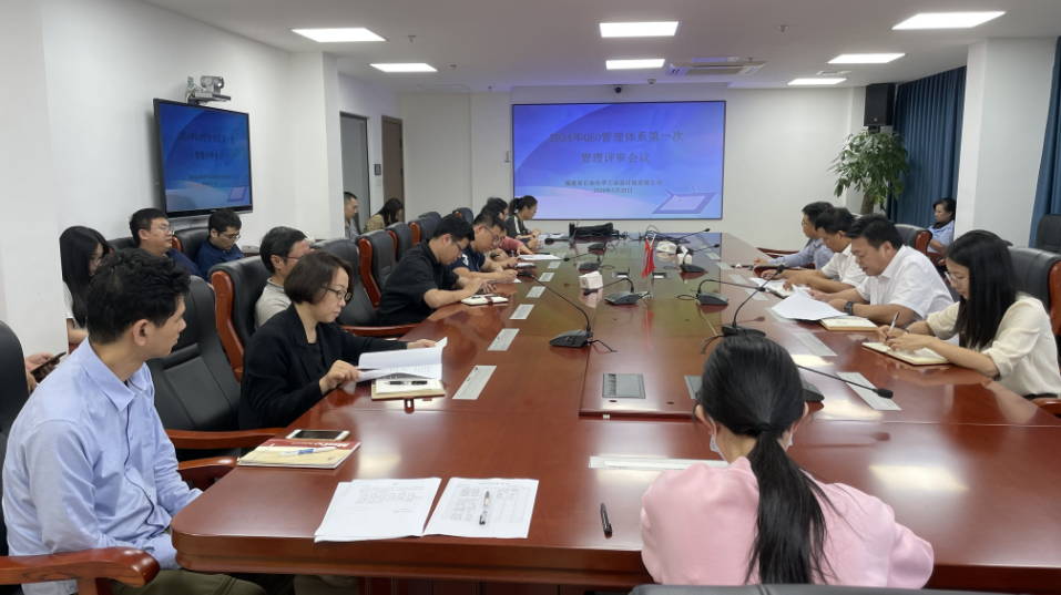 石化设计院召开2024年QEO管理评审会议