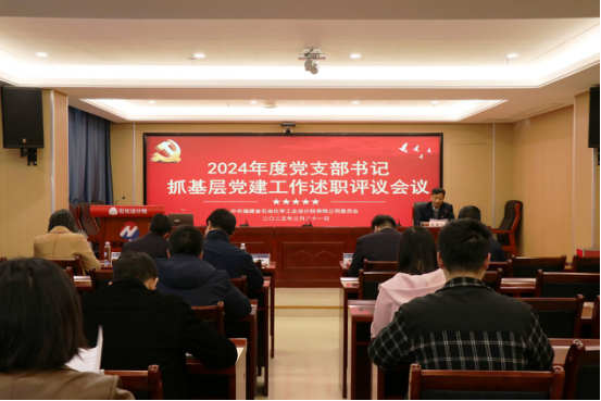 石化设计院召开2024年度党支部书记抓基层党建工作述职评议会议