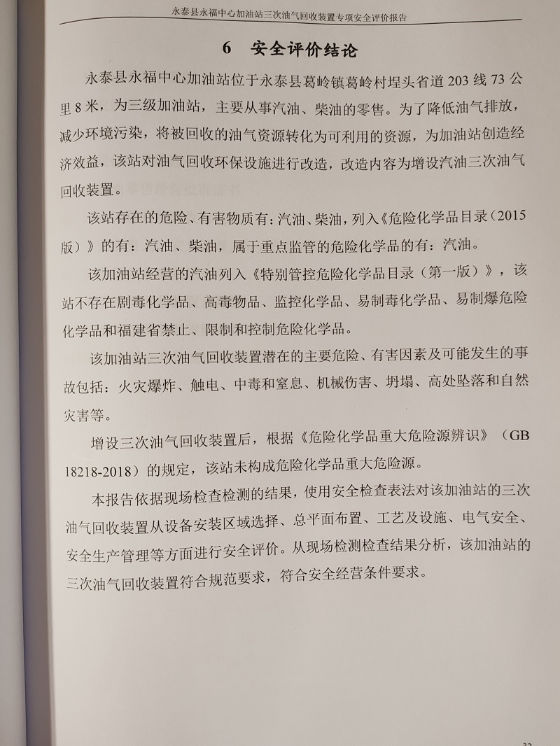 永泰县永福中心加油站三次油气回收装置 安全评价服务信息网上公开表(图3)