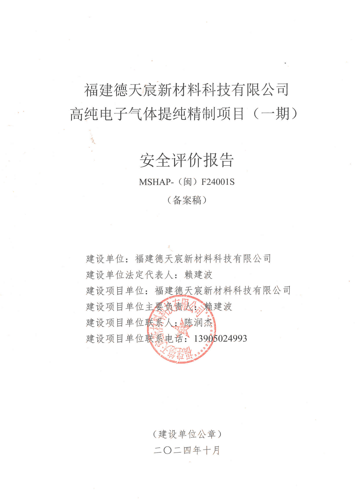 福建德天宸新材料科技有限公司高纯电子气体提纯精制项目（一期）安全评价服务信息网上公开表(图2)