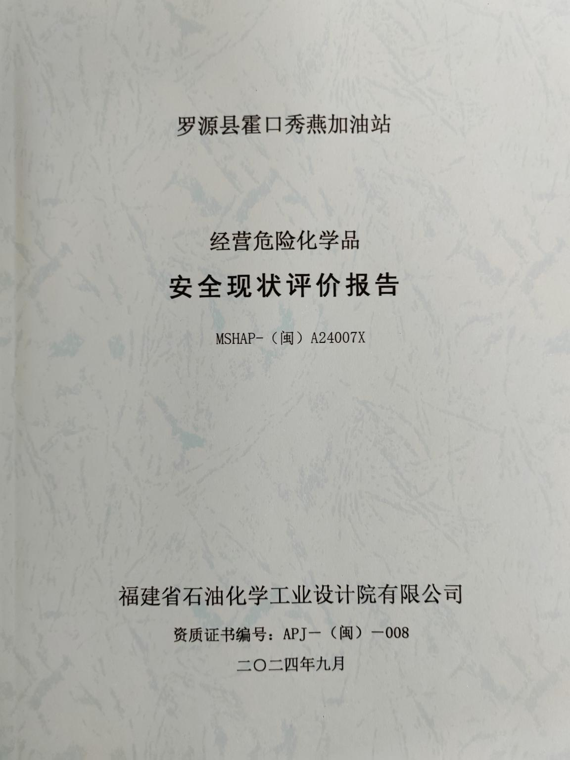 罗源县霍口秀燕加油站经营危险化学品安全现状评价网上公开(图2)