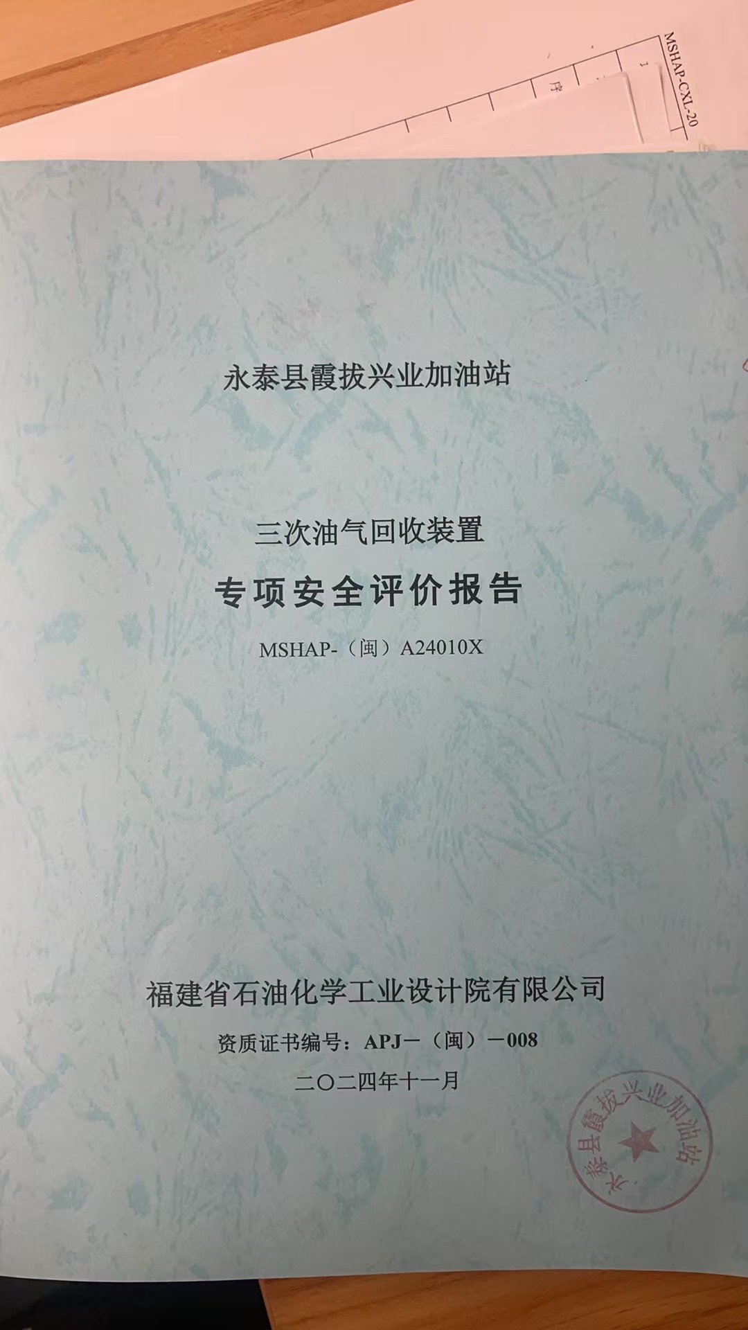 永泰县霞拔兴业加油站三次油气回收装置专项安全评价网上公开(图2)