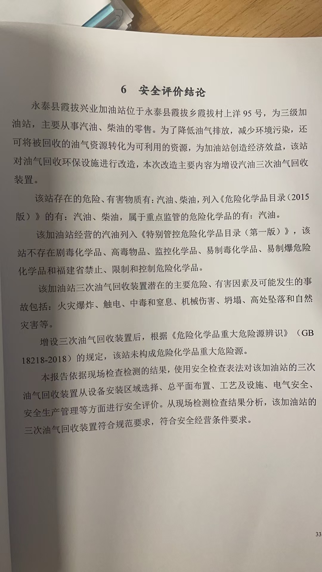 永泰县霞拔兴业加油站三次油气回收装置专项安全评价网上公开(图3)