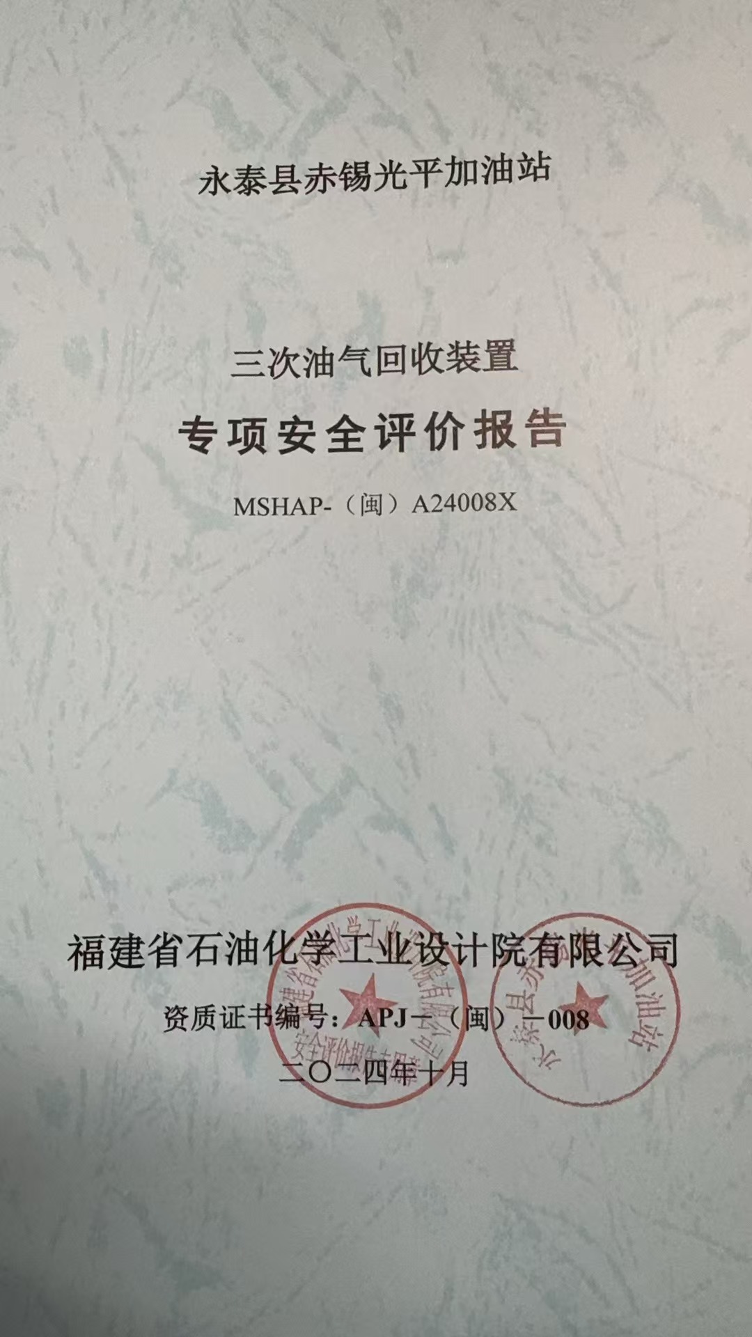 永泰县赤锡光平加油站三次油气回收装置专项安全评价网上公开(图2)