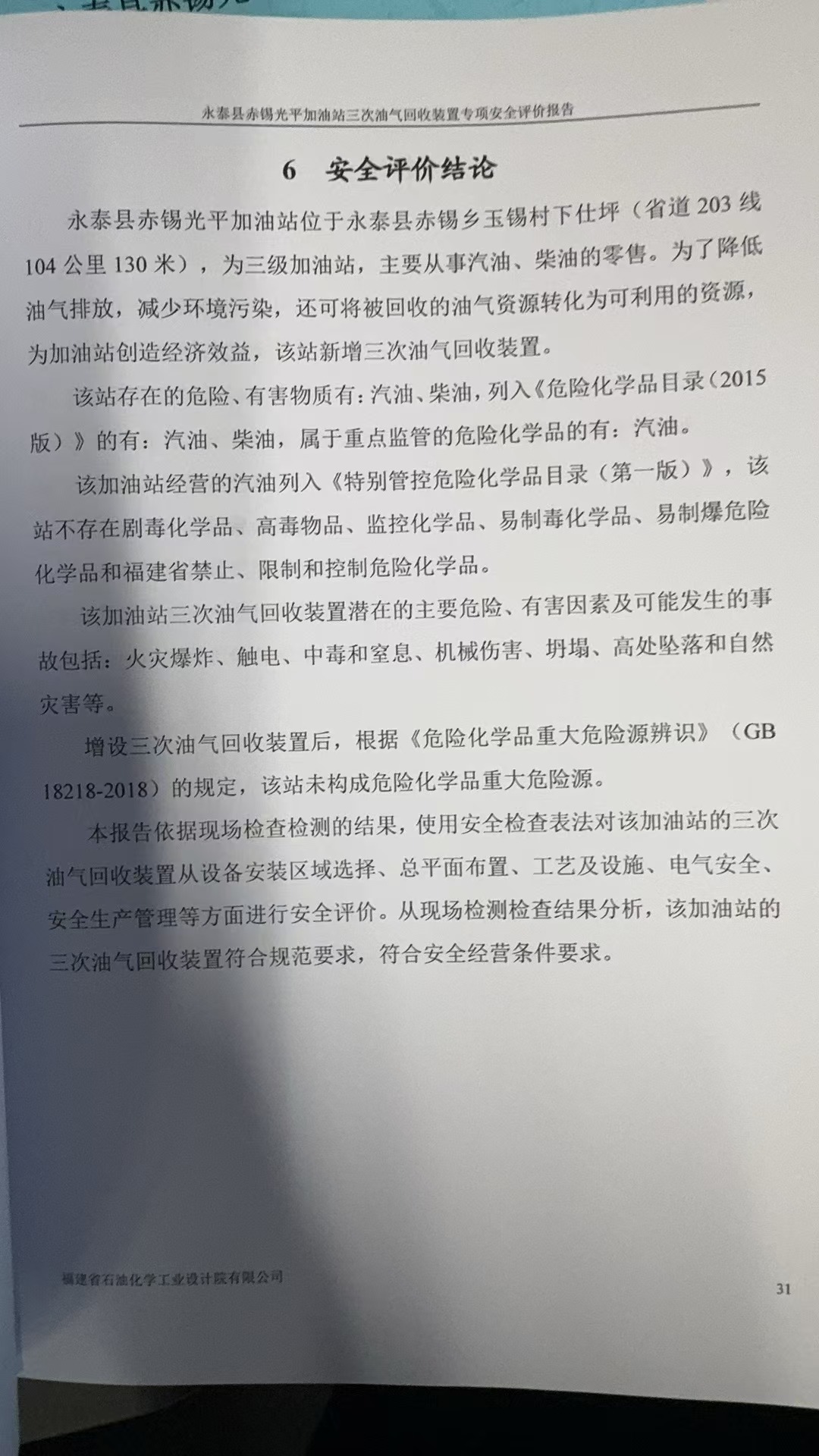 永泰县赤锡光平加油站三次油气回收装置专项安全评价网上公开(图3)