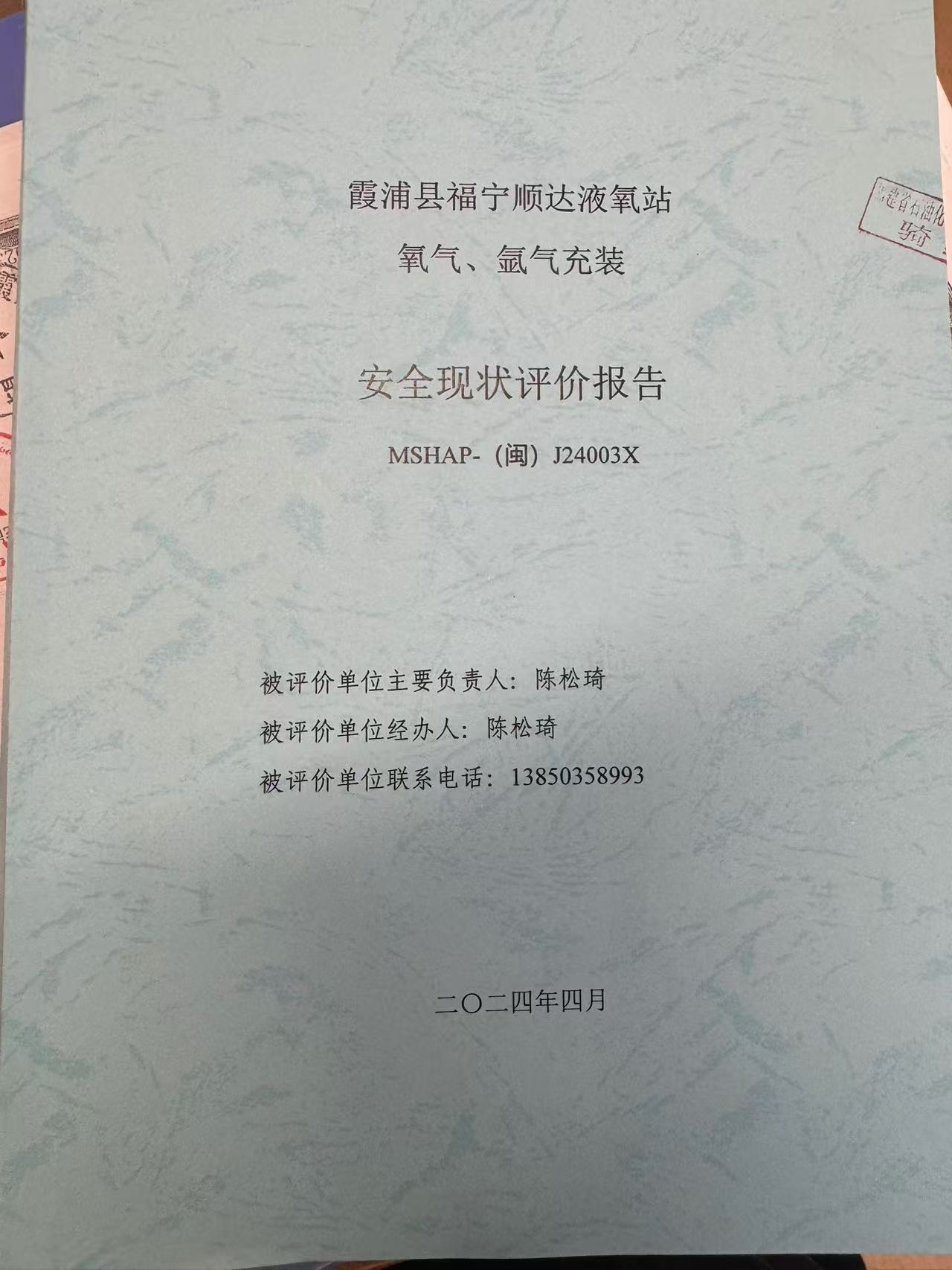 霞浦县福宁顺达液氧站氧气、氩气充装安全现状评价网上公开(图2)
