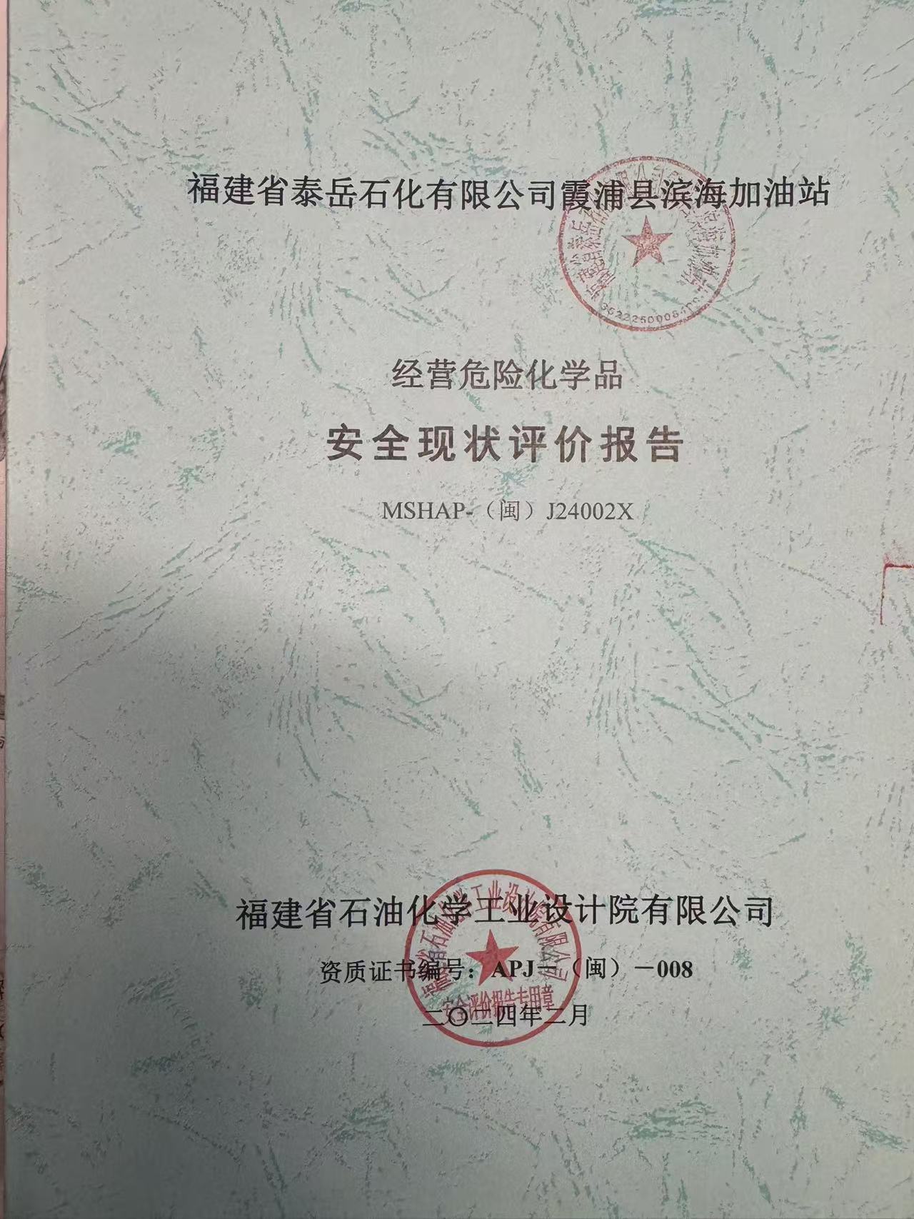 福建省泰岳石化有限公司霞浦县滨海加油站经营危险化学品 安全现状评价网上公开(图2)