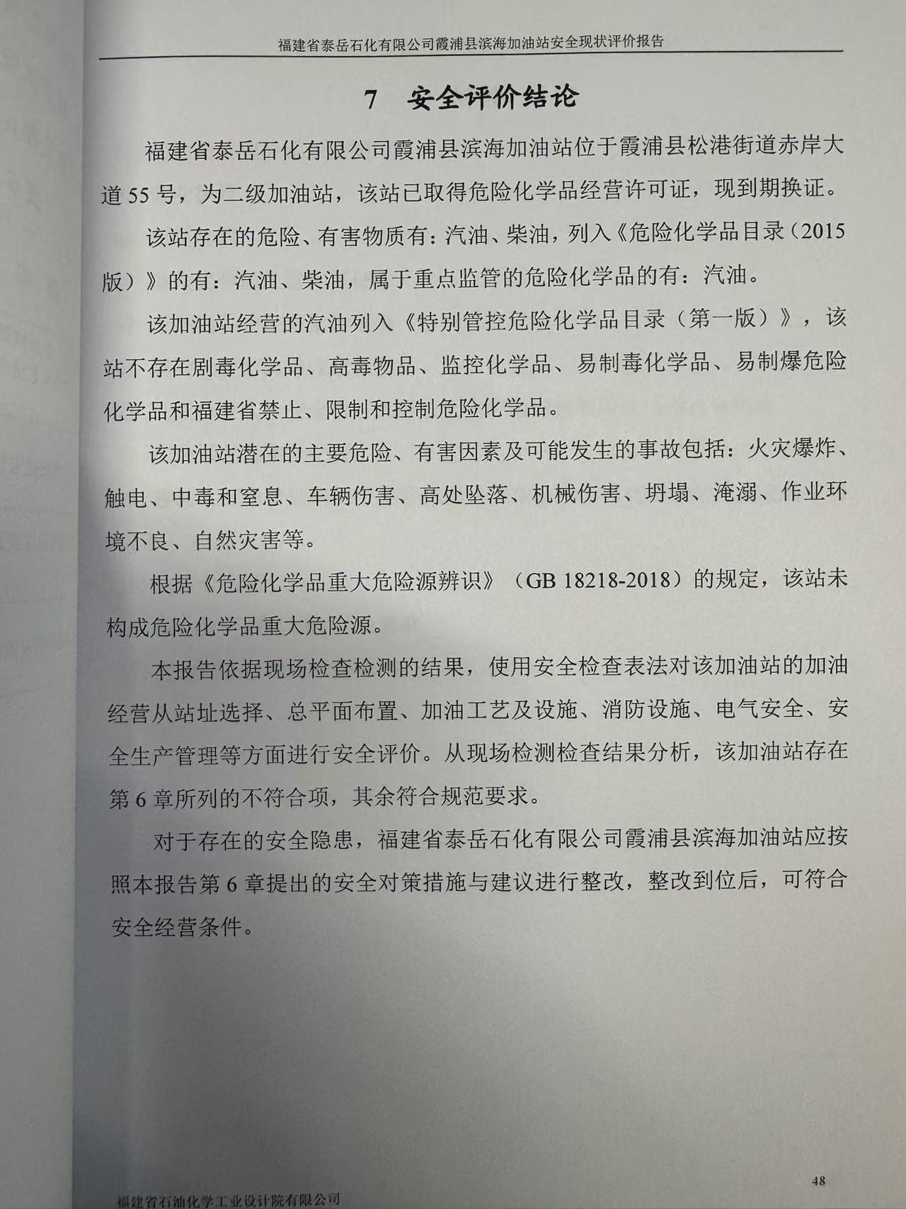 福建省泰岳石化有限公司霞浦县滨海加油站经营危险化学品 安全现状评价网上公开(图3)