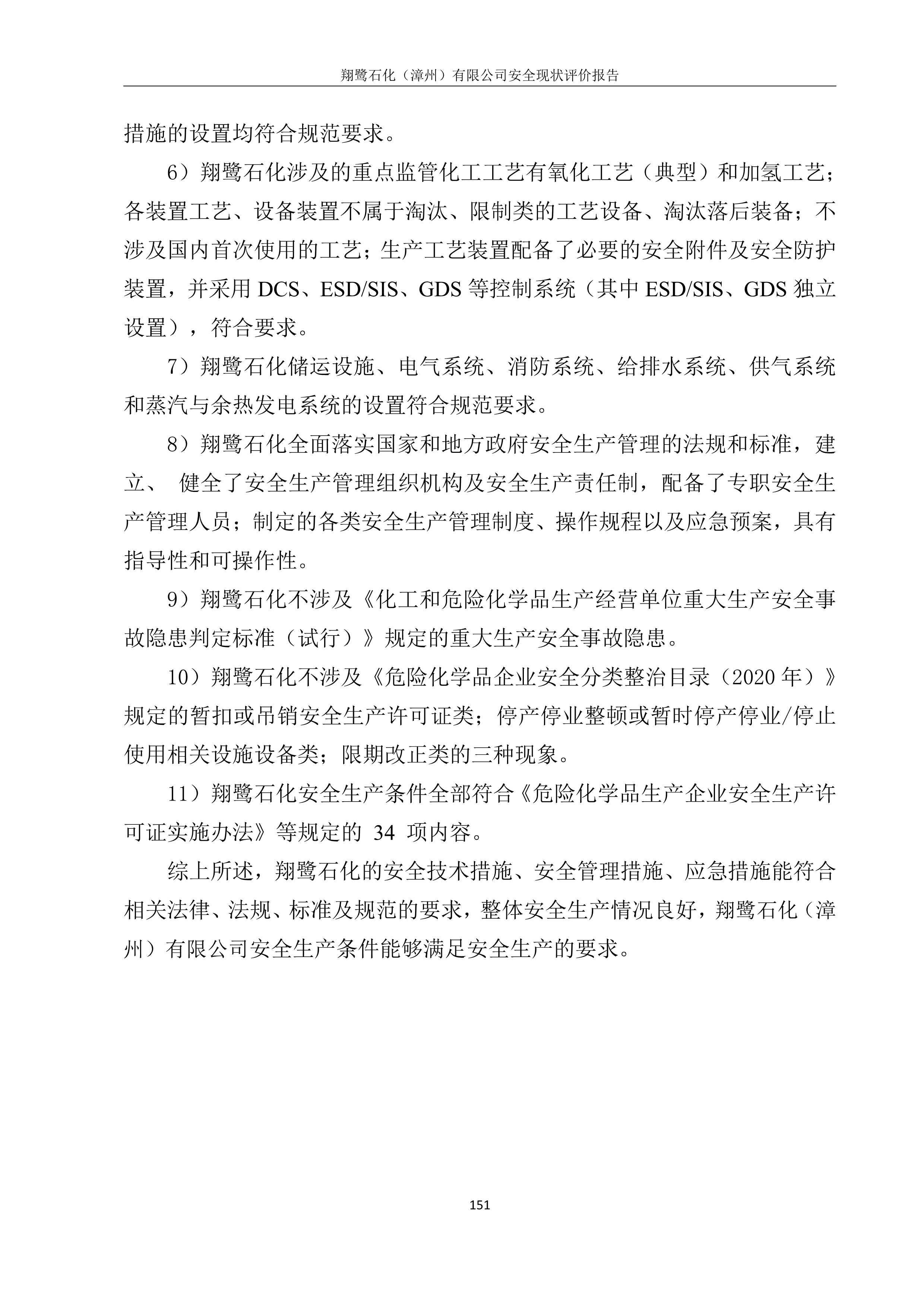 翔鹭石化（漳州）有限公司安全现状评价网上公开(图5)