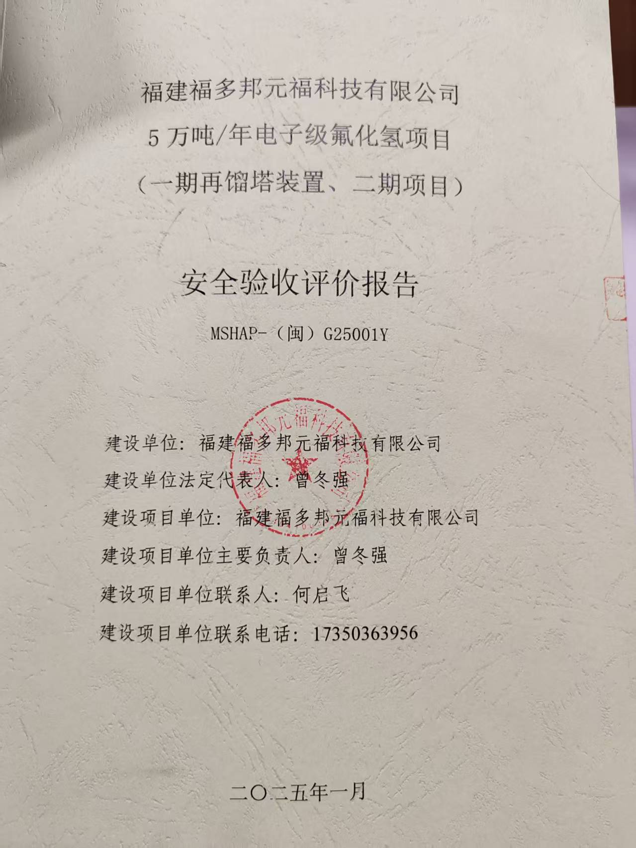 福建福多邦元福科技有限公司5万吨/年电子级氟化氢项目 （一期再馏塔装置、二期项目）安全评价网上公开(图2)