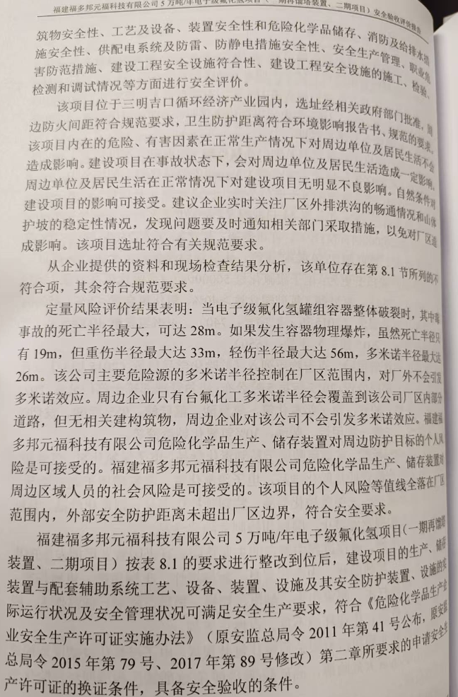 福建福多邦元福科技有限公司5万吨/年电子级氟化氢项目 （一期再馏塔装置、二期项目）安全评价网上公开(图4)