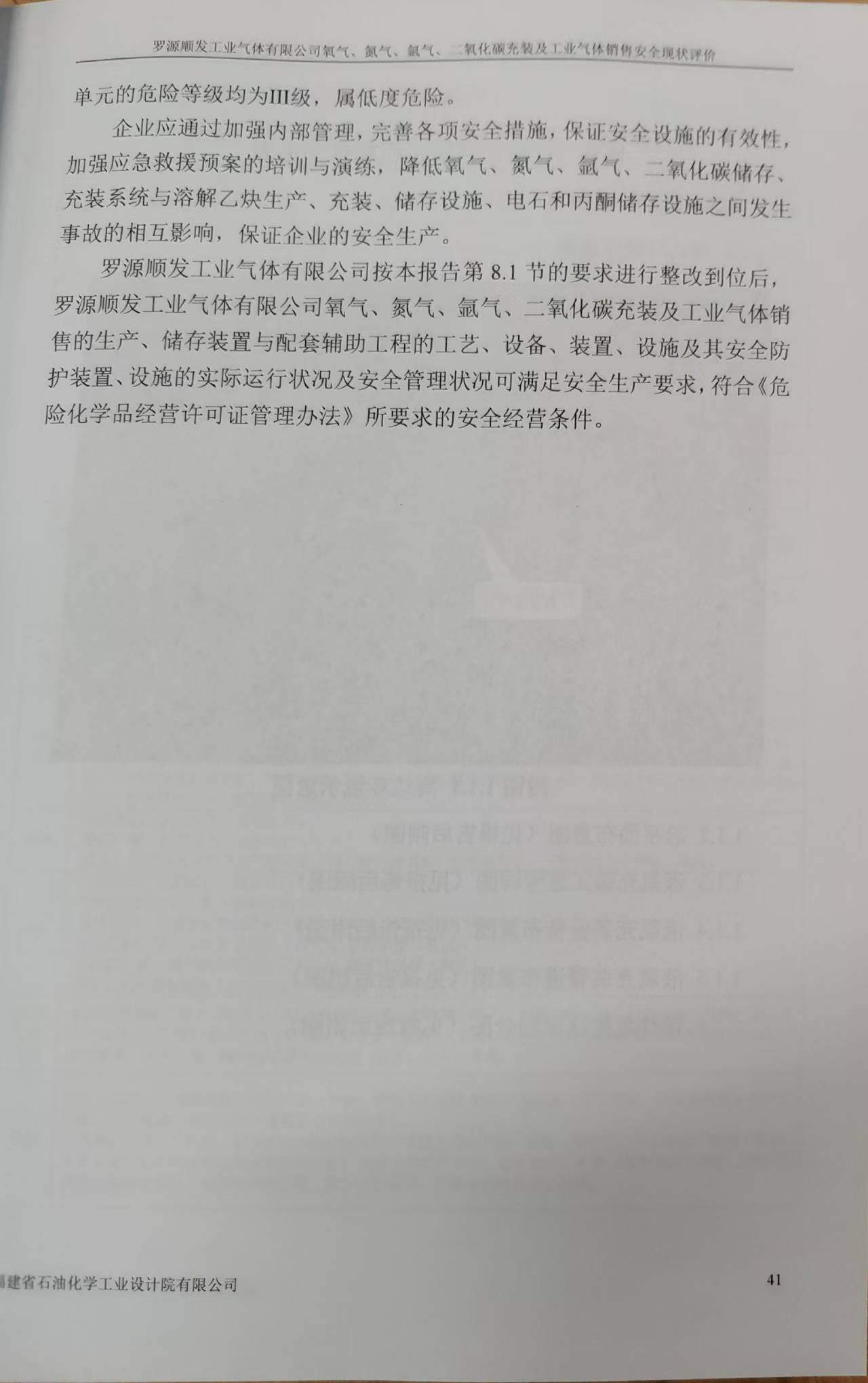 罗源顺发工业气体有限公司氧气、氮气、氩气、二氧化碳充装 及工业气体销售安全评价网上公开(图3)