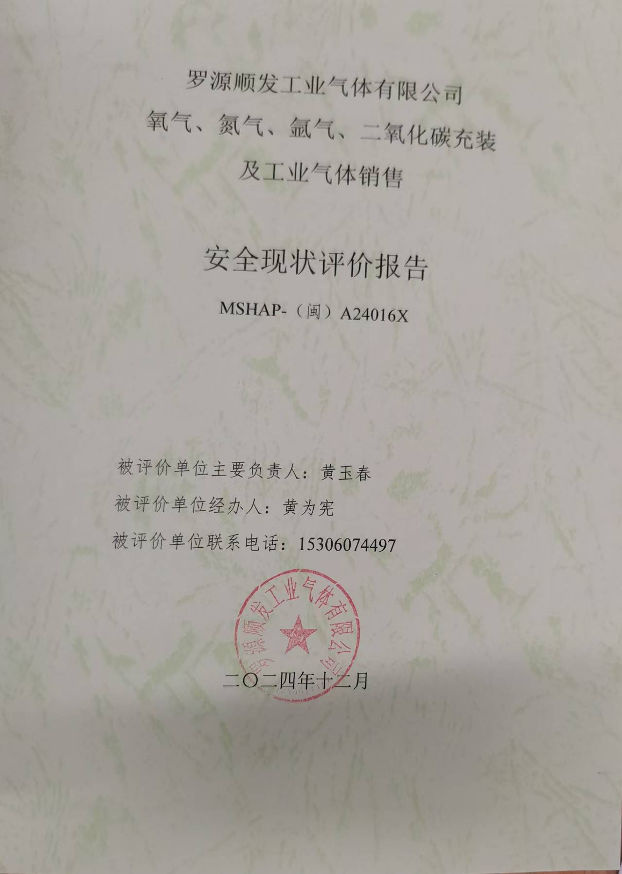 罗源顺发工业气体有限公司氧气、氮气、氩气、二氧化碳充装 及工业气体销售安全评价网上公开(图2)