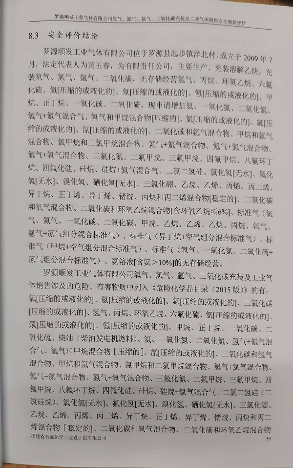 罗源顺发工业气体有限公司氧气、氮气、氩气、二氧化碳充装 及工业气体销售安全评价网上公开(图3)