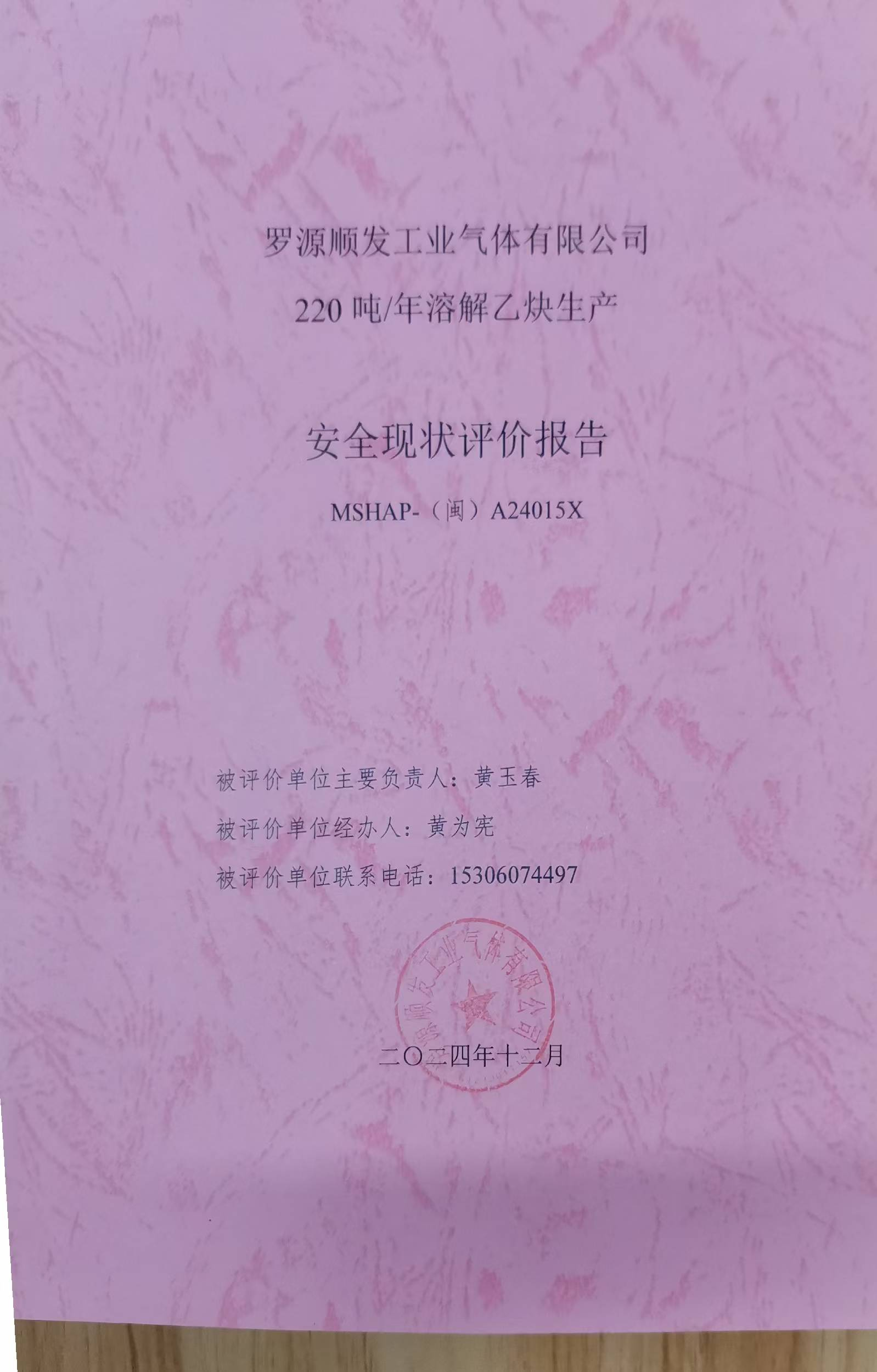 罗源顺发工业气体有限公司220吨/年溶解乙炔生产 安全评价网上公开(图3)