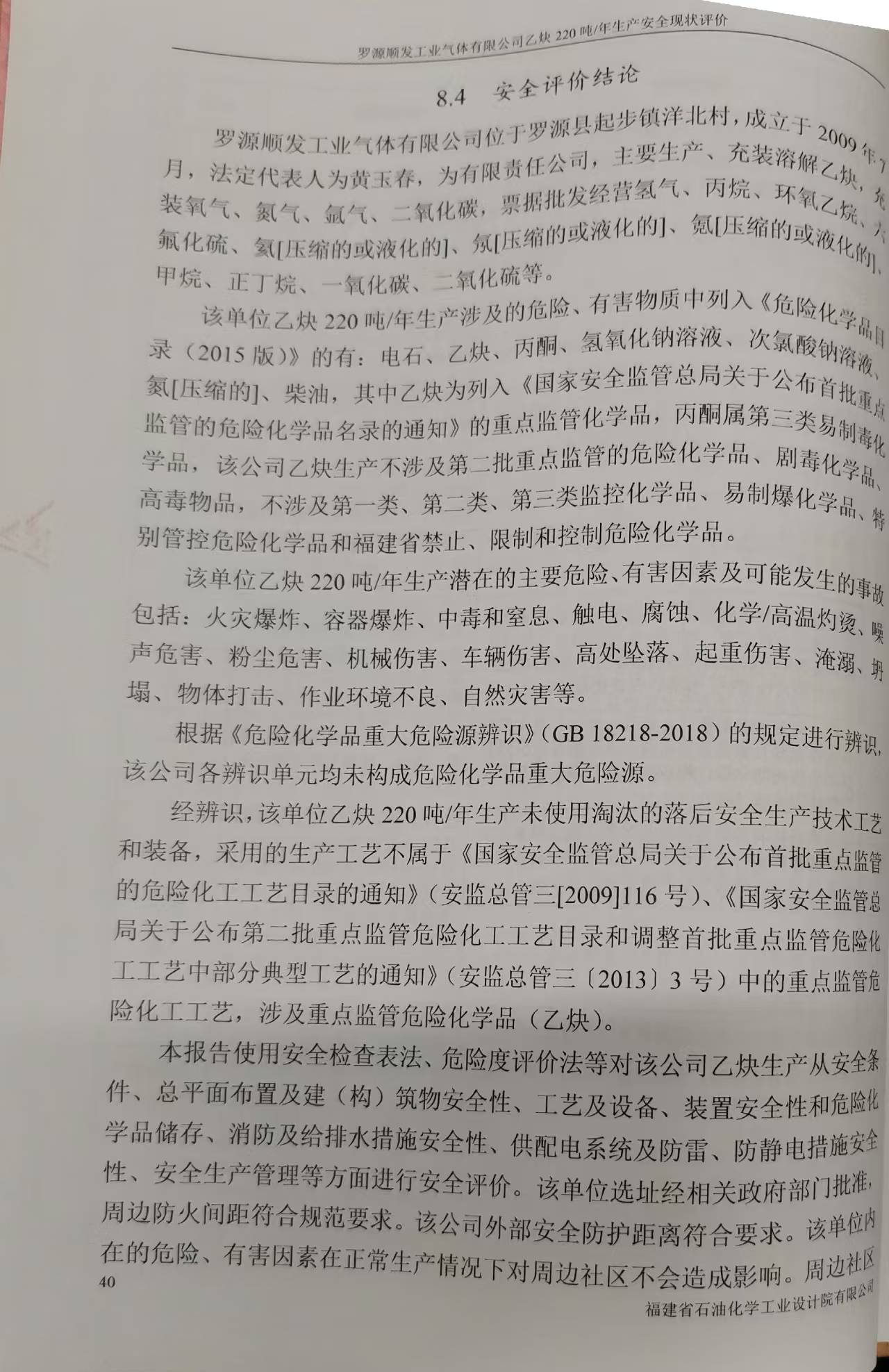 罗源顺发工业气体有限公司220吨/年溶解乙炔生产 安全评价网上公开(图4)