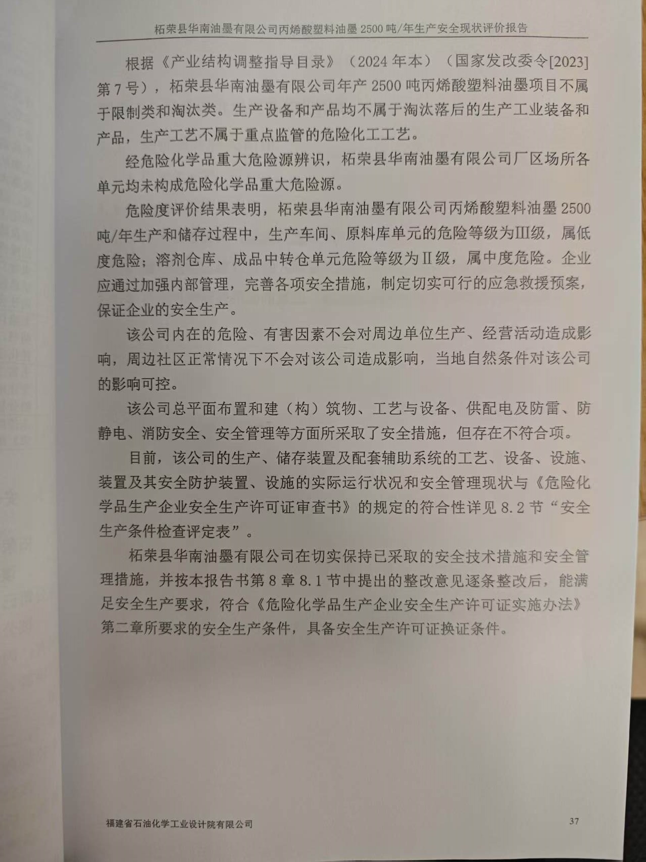 柘荣县华南油墨有限公司经营危险化学品安全评价网上公开(图3)