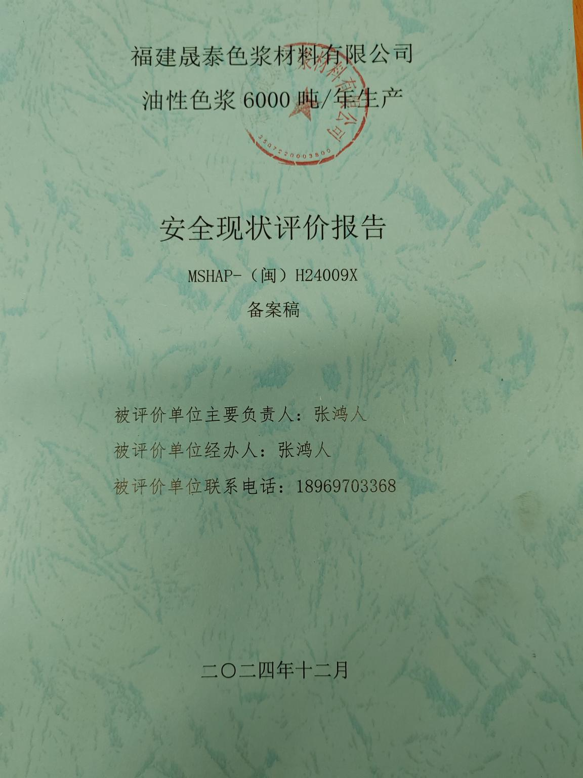 福建晟泰色浆材料有限公司油性色浆6000吨/年生产安全现状评价 网上公开(图2)