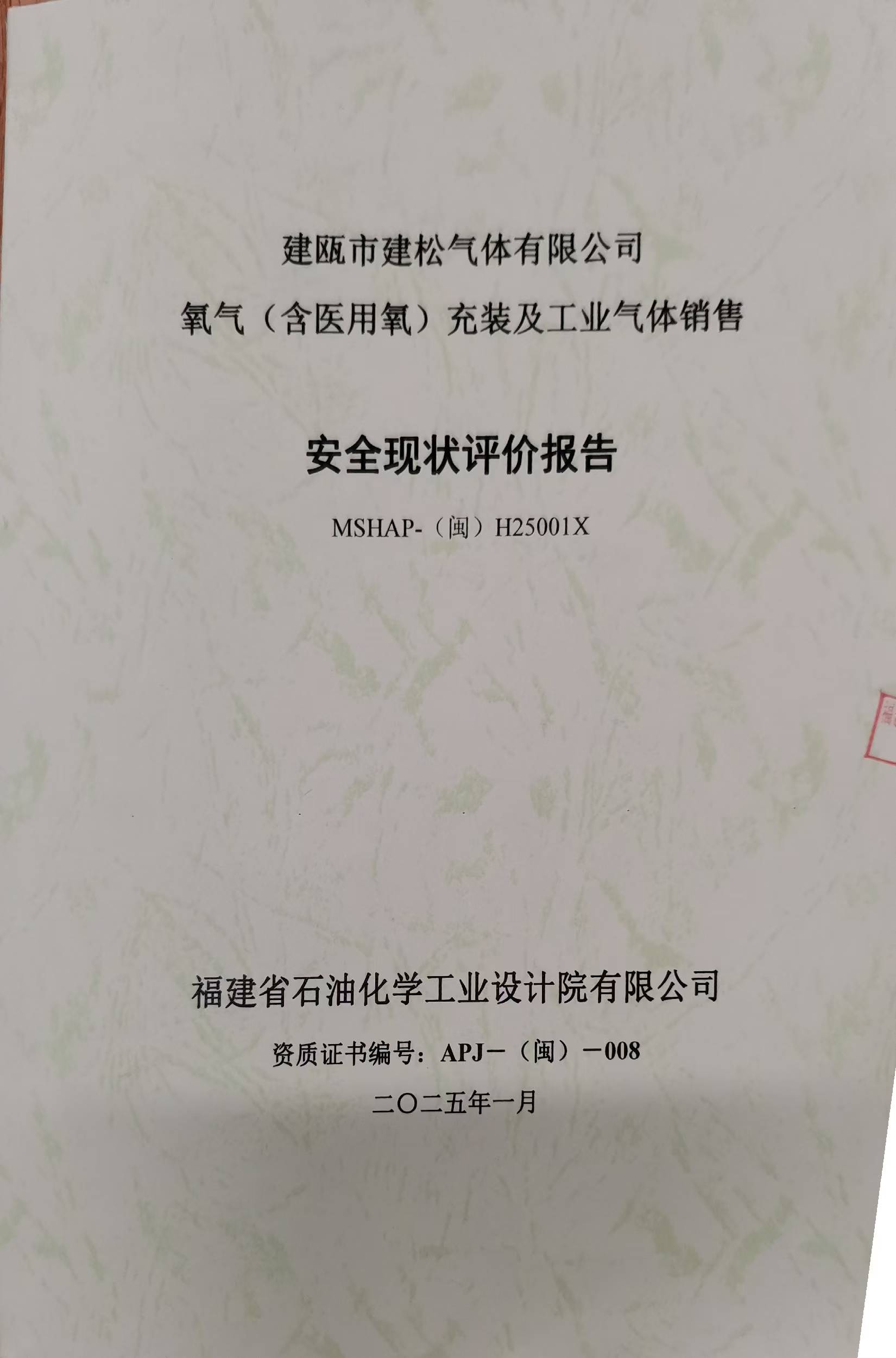 建瓯市建松气体有限公司 氧气（含医用氧）充装及工业气体销售安全评价网上公开(图2)