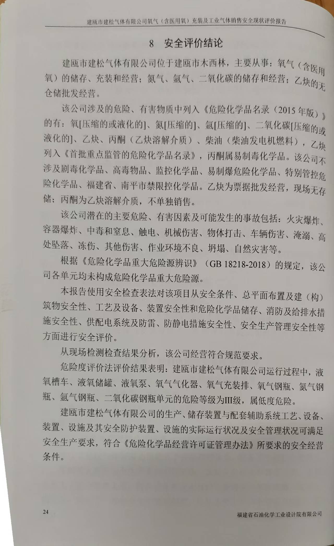 建瓯市建松气体有限公司 氧气（含医用氧）充装及工业气体销售安全评价网上公开(图3)