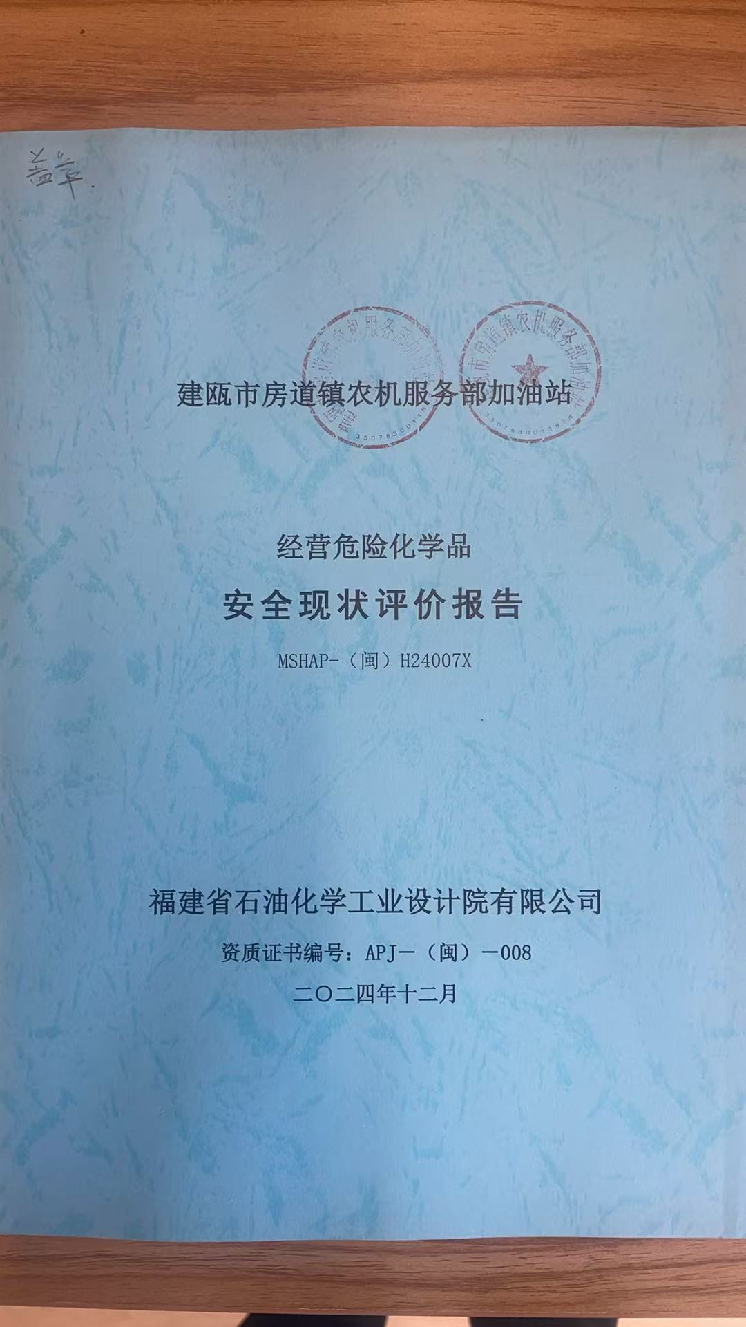 建瓯市房道镇农机服务部加油站安全现状评价报告网上公开(图2)