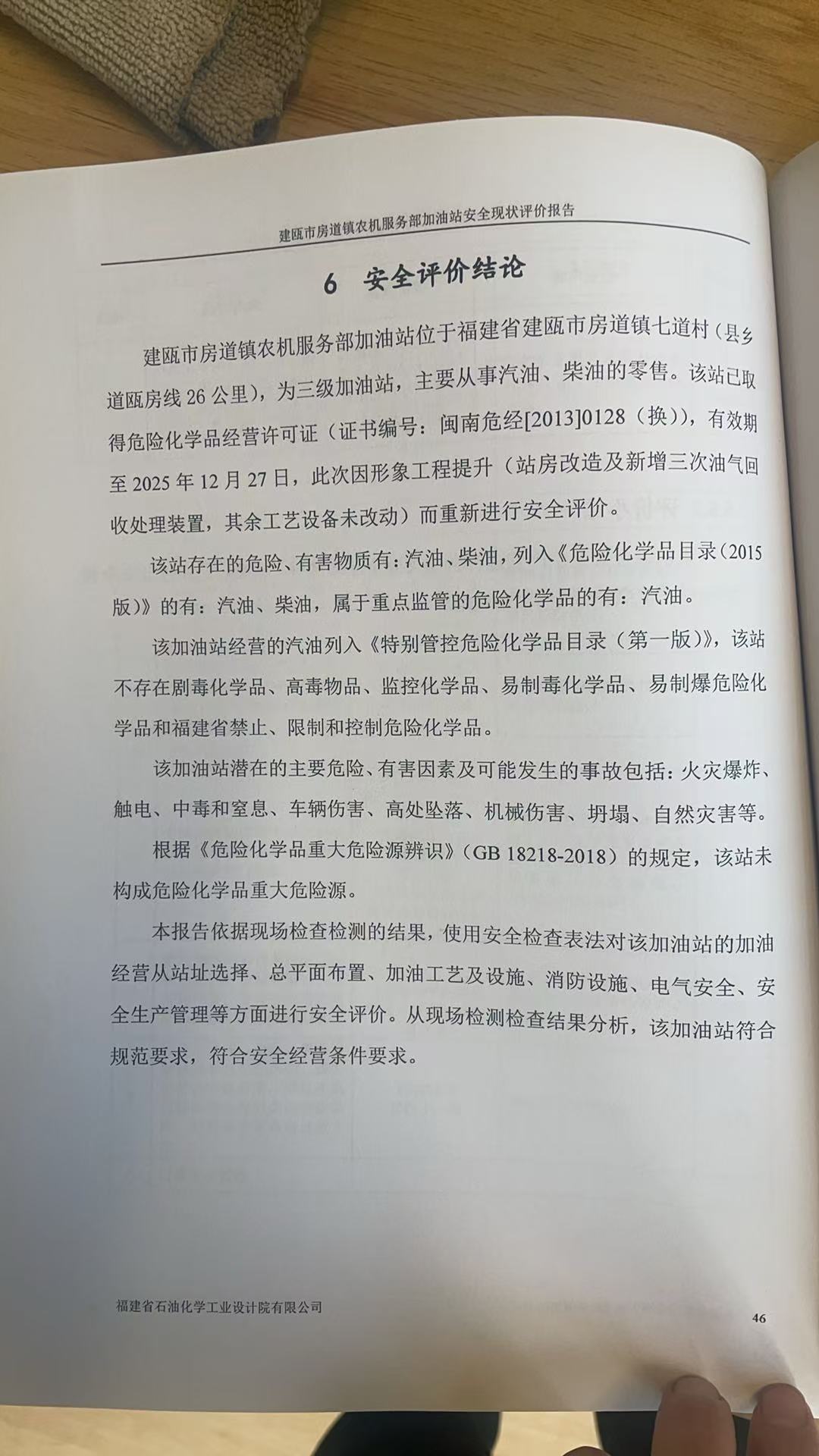 建瓯市房道镇农机服务部加油站安全现状评价报告网上公开(图3)