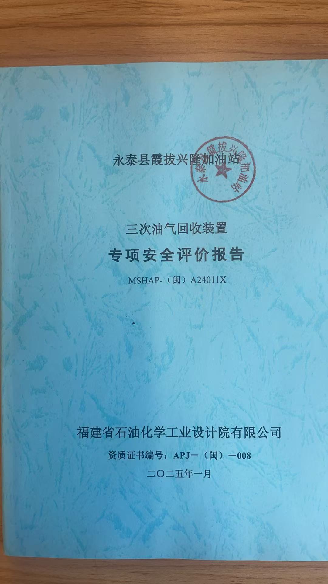 永泰县霞拔兴隆加油站三次油气回收装置专项安全评价网上公开(图2)