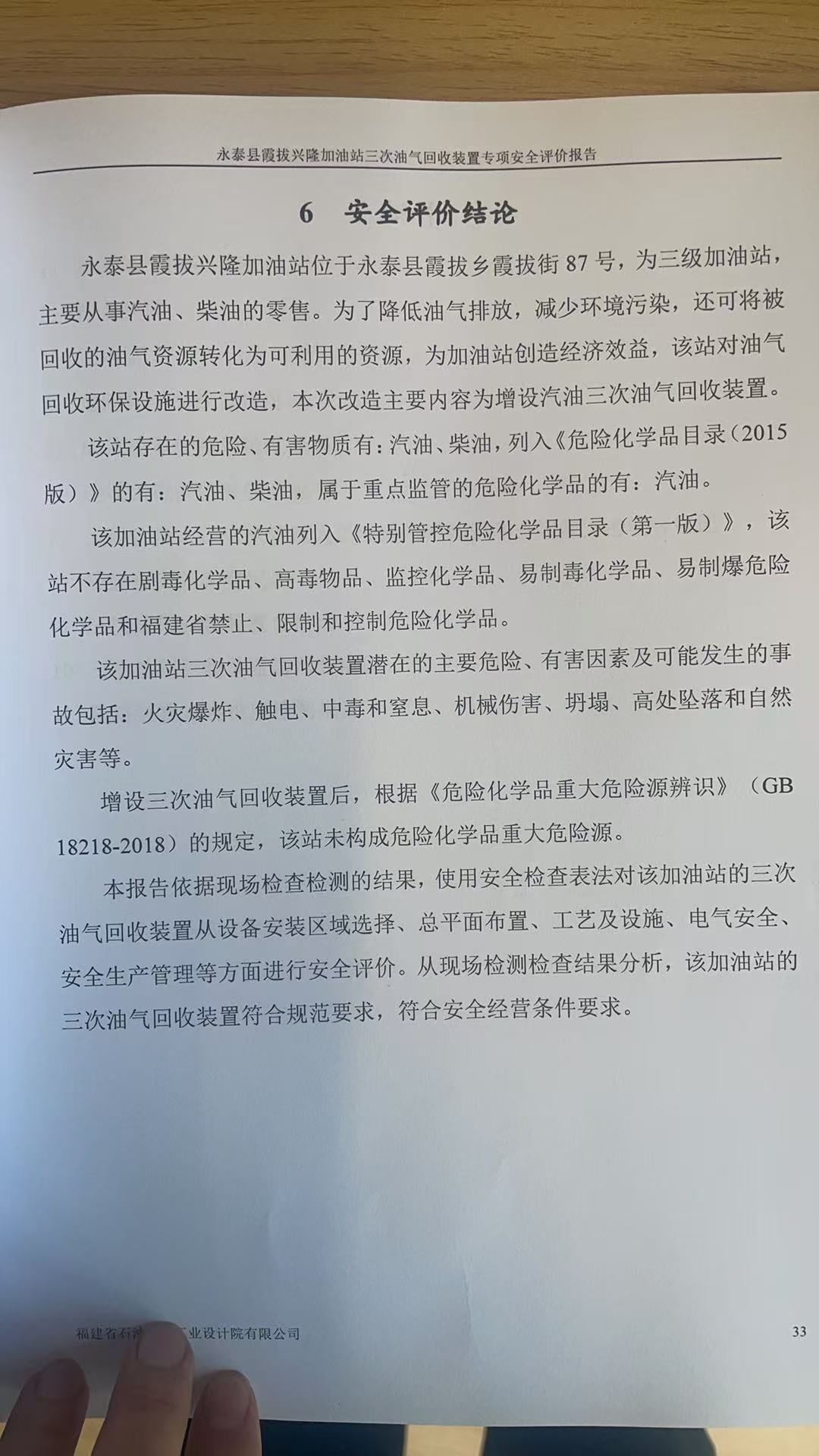 永泰县霞拔兴隆加油站三次油气回收装置专项安全评价网上公开(图3)