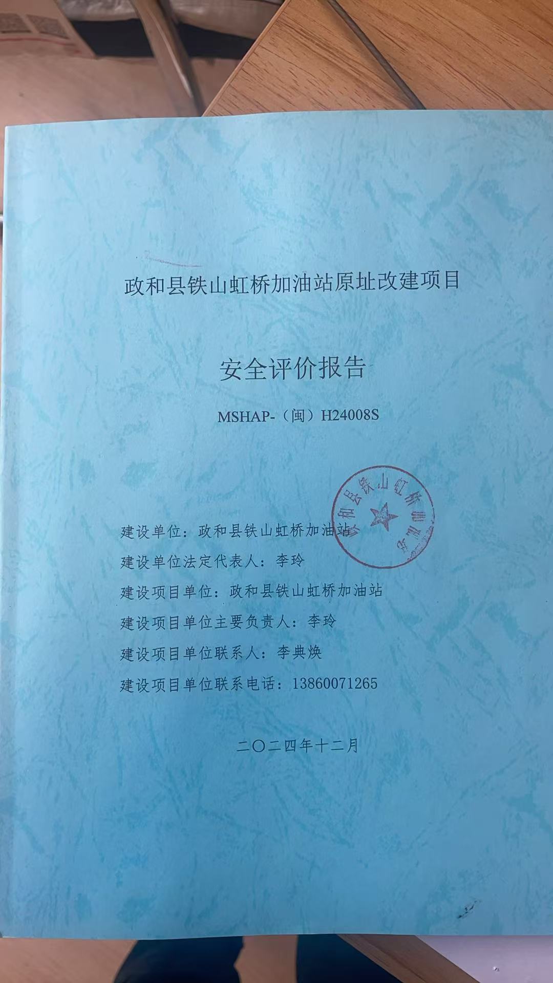 政和县铁山虹桥加油站原址改建项目安全评价报告网上公开(图2)