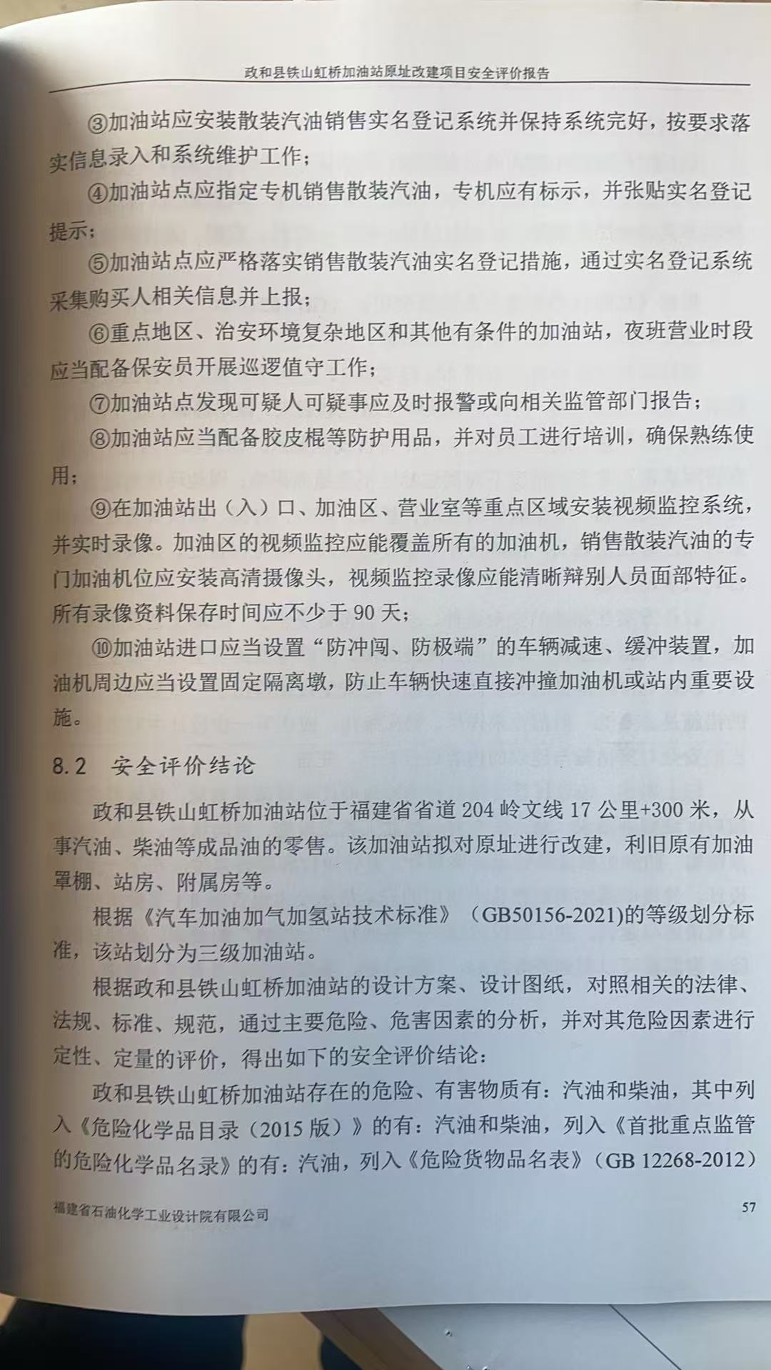 政和县铁山虹桥加油站原址改建项目安全评价报告网上公开(图3)