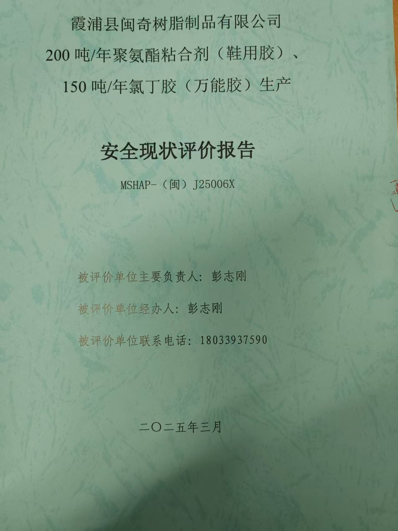 霞浦县闽奇树脂制品有限公司200吨/年聚氨酯粘合剂 （鞋用胶）、150吨/年氯丁胶（万能胶）网上公开(图2)