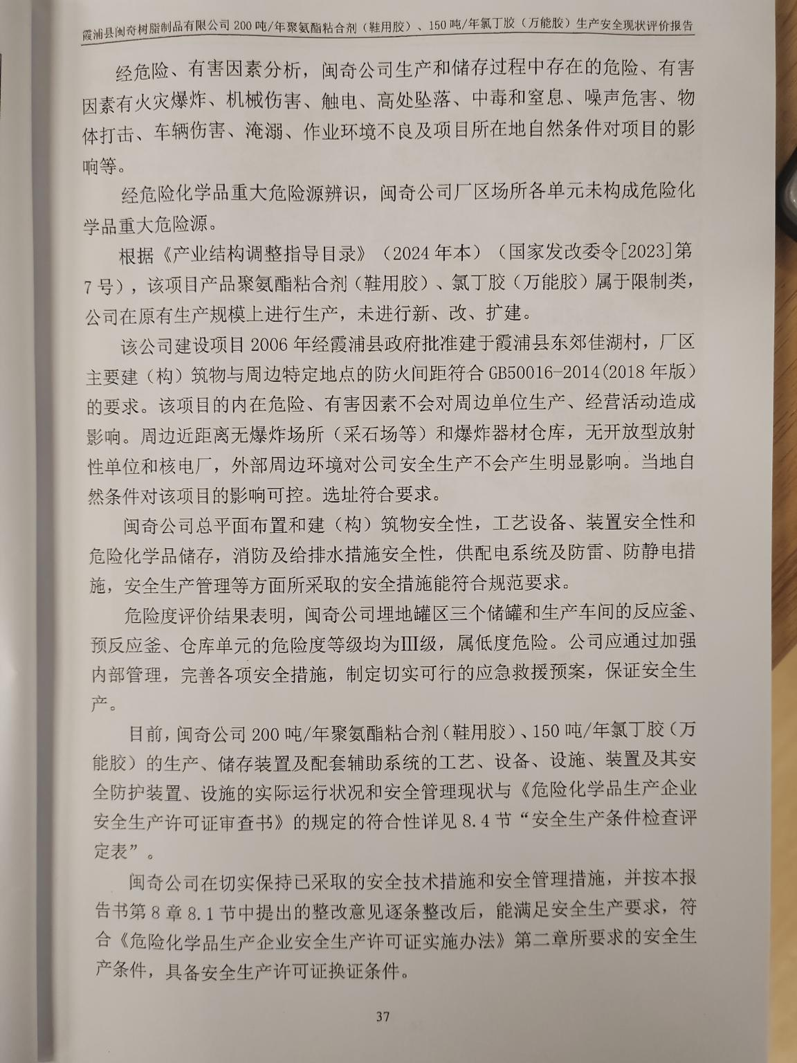 霞浦县闽奇树脂制品有限公司200吨/年聚氨酯粘合剂 （鞋用胶）、150吨/年氯丁胶（万能胶）网上公开(图4)