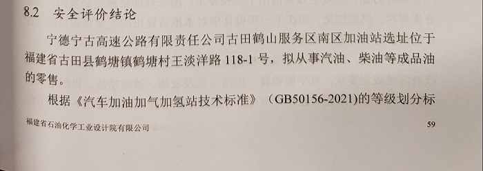 宁德宁古高速公路有限责任公司古田鹤山服务区南区加油站安全评价服务信息网上公开(图3)