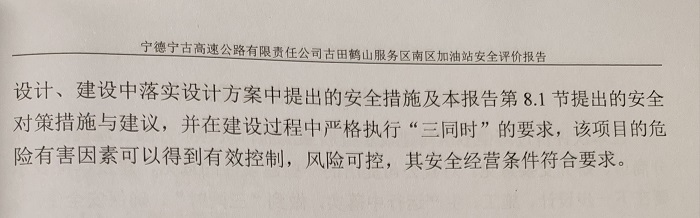 宁德宁古高速公路有限责任公司古田鹤山服务区南区加油站安全评价服务信息网上公开(图5)