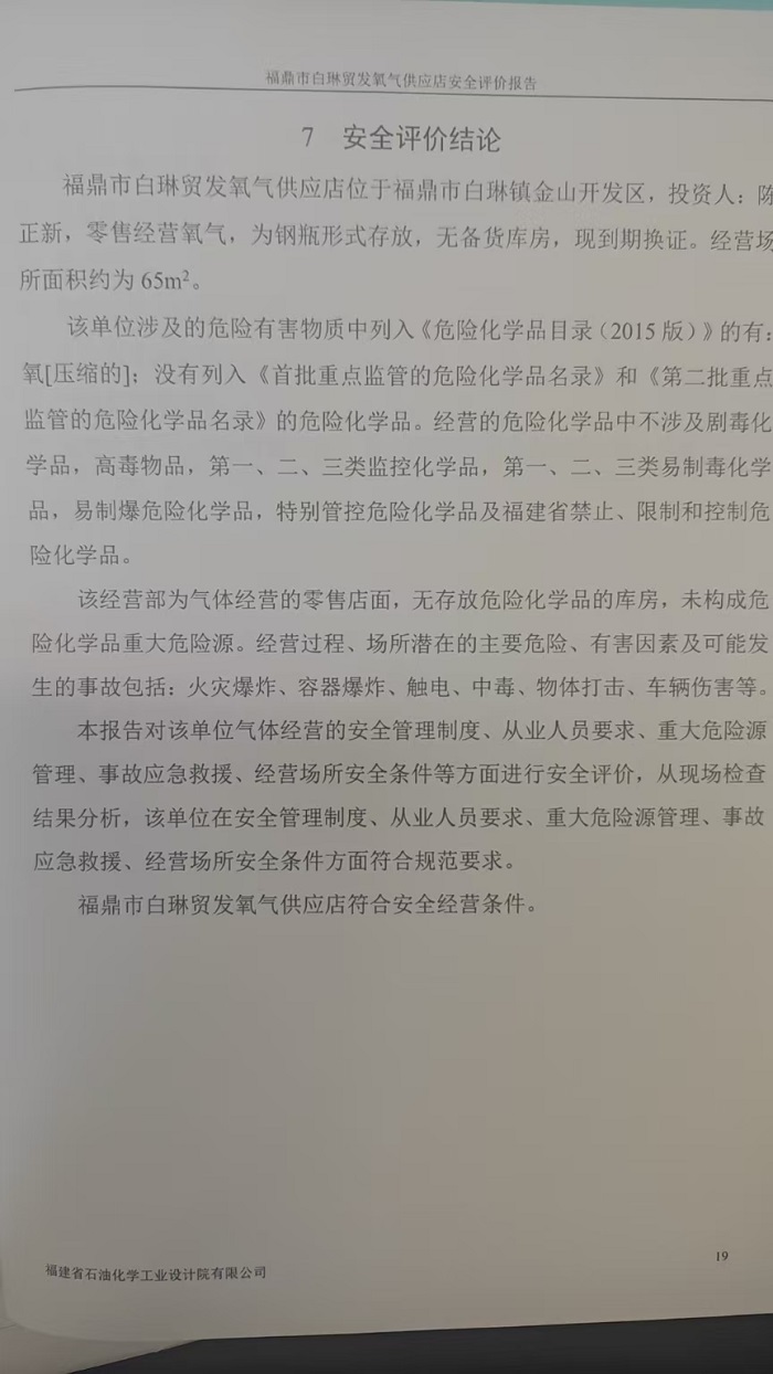 福鼎市白琳贸发氧气供应店安全评价报告网上公开(图3)