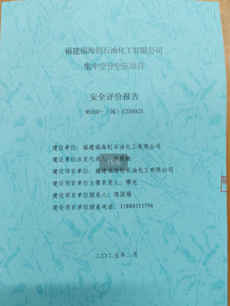 福建福海创石油化工有限公司集中空分空压项目安全评价报告网上公开(图2)