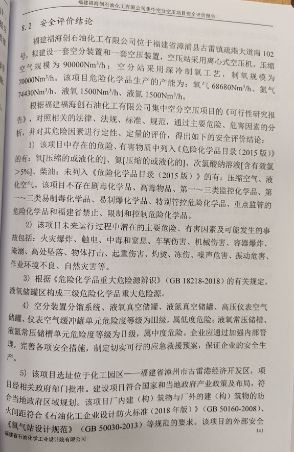 福建福海创石油化工有限公司集中空分空压项目安全评价报告网上公开(图3)