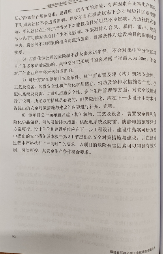 福建福海创石油化工有限公司集中空分空压项目安全评价报告网上公开(图4)