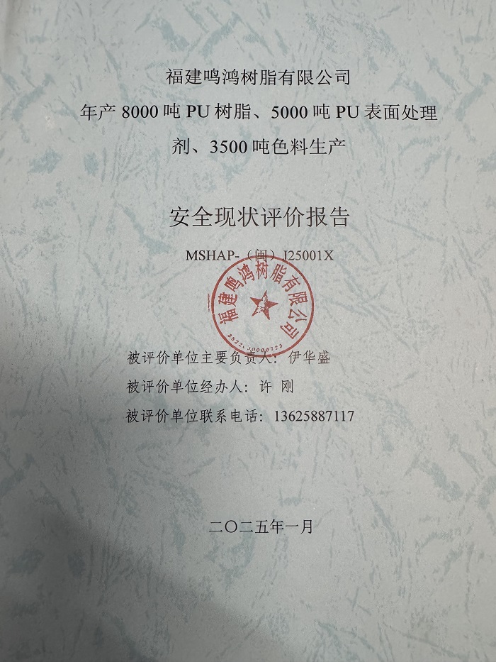 福建鸣鸿树脂有限公司年产8000吨PU树脂、5000吨PU表面处理剂、3500吨色料生产安全现状评价报告网上公开(图2)