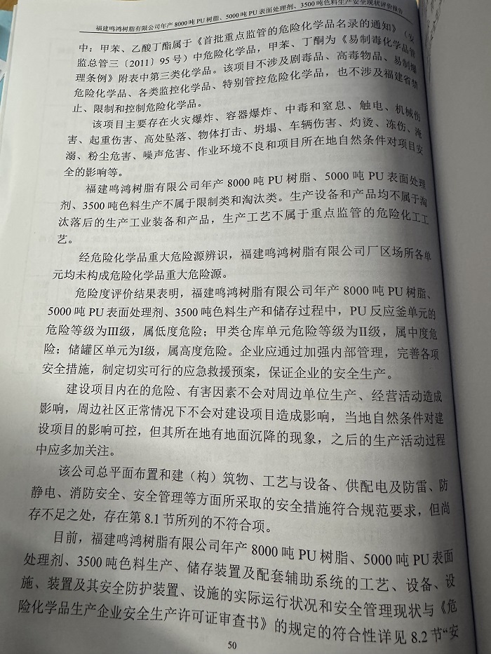 福建鸣鸿树脂有限公司年产8000吨PU树脂、5000吨PU表面处理剂、3500吨色料生产安全现状评价报告网上公开(图4)