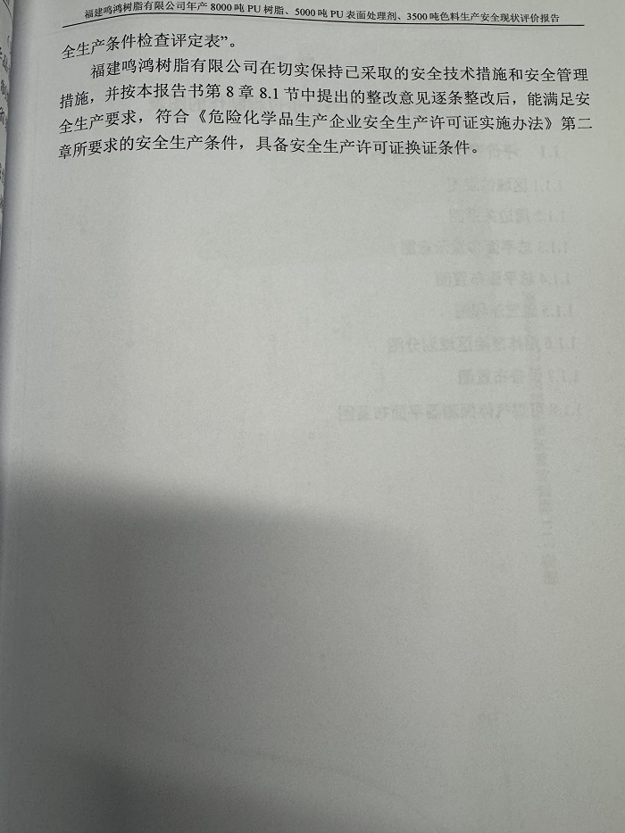 福建鸣鸿树脂有限公司年产8000吨PU树脂、5000吨PU表面处理剂、3500吨色料生产安全现状评价报告网上公开(图5)