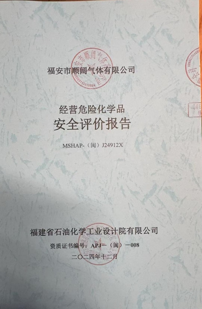 福安市顺阔气体有限公司经营危险化学品安全现状评价报告网上公开(图2)