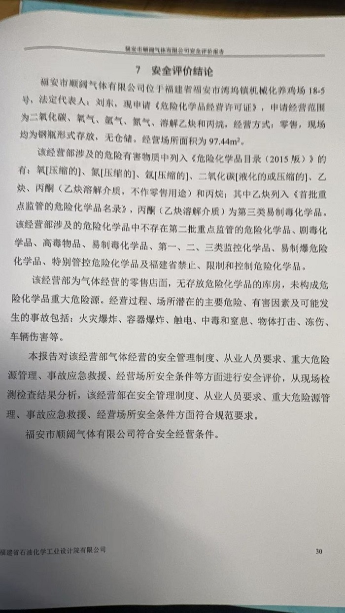 福安市顺阔气体有限公司经营危险化学品安全现状评价报告网上公开(图3)