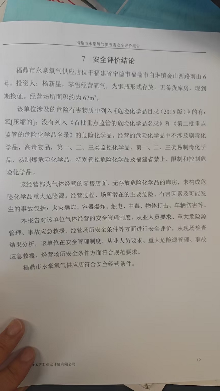 福鼎市永豪氧气供应店安全评价报告网上公开(图3)